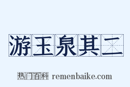 游玉泉其二是什么意思的图片